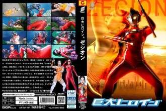 GRET-046 ジャイアントヒロインゼシスパラダイスミナ