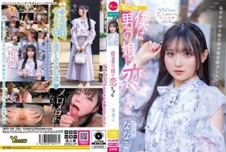 HERY-159 我爱上了一个男孩nanako