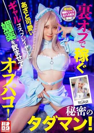 HMLG-006 一个通过秘密选项赚钱的可爱又狡猾的辣妹角色扮演者被给予春药并与她发生性关系！一次秘密的免费性爱会议！
