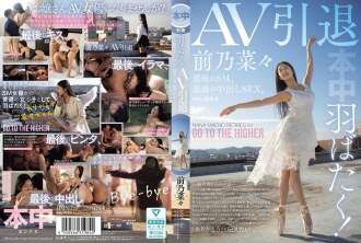 HMN-710 驾驶翅膀！ - - 从AV退休，最后SM，最后的Creampie性爱。 - - Maeno Nana