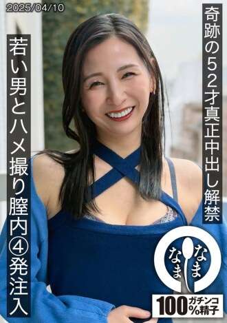 HNAMH-022 奇跡の52歳本物中出し解禁、若い男とのハメ撮り動画、膣注射4回、月野ゆりん
