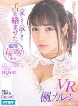 IPVR-077 [VR] “我们可以深吻吗...？”充满激情的舌头纠缠的激情接吻性爱虚拟现实。流口水然后随地吐痰！体验虚拟现实中最刺激的接吻游戏！Karen Kaede