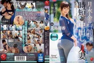JUL-300 周一、周三、周五：在捡垃圾的日子里，这个已婚女人偷偷地被中出了-大岛优香