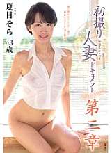 JURA-160 初枪人妻文件第二章夏目空拉