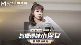 MCY0056 愤怒的淫荡小侄女