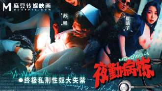 MD0180-4 夜班医院 ep4 /终极治安会性奴失禁