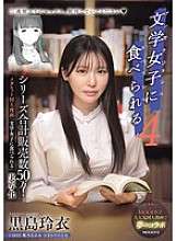 MIMK-215 该系列的总销量为 500,000！大热的同人志漫画《被文学女孩吃掉》正在改编成真人电影《被文学女郎吃掉 4 黑岛丽》