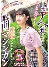 MISM-380 Happy, fun, super happy! Continuous throat orgasms and crazy! A pure and innocent beautiful girl like a fashion model volunteers for deep throat training! Continuous throat machine gun Hinano-chan