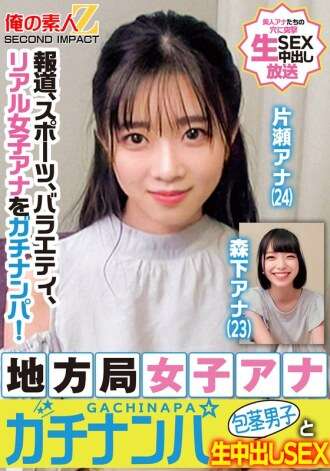 ORECS-328 新闻、体育、综艺、真正的女播音员都被选中！当地电视台女播音员接未受割礼的男人并进行原始的中出性爱片濑播音员森下播音员