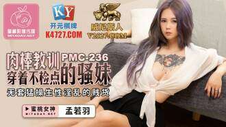PMC236 Cock Lessons 穿着不礼貌的辣妹无套性交欲火中烧婊子