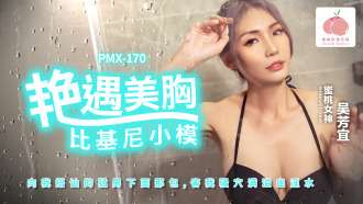 PMX170 与美胸比基尼模特的浪漫相遇