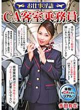 RMER-047 工作中的脏话 CA 空姐多田优香