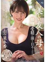 ROE-358 梦露的第一个大新人，出人意料的中出上映！！我朋友的漂亮妈妈，沉迷于接吻和受孕的日子。星冬香