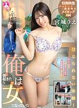 SAN-353 令人难以置信的体验！有一天早上我醒来变成了一个女人。宫城理惠
