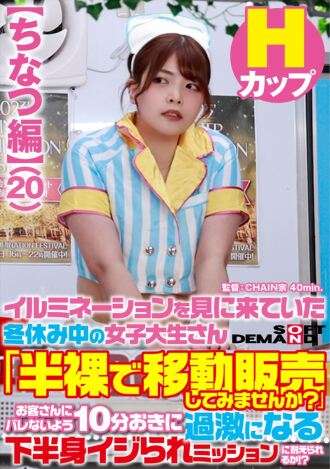 SDAM-073-02 [Chinatsu's Story] 一位来看灯饰的寒假女大学生问道：“你想尝试半裸卖食物吗？”她能否忍受下半身被嘲笑这一日益激烈的任务