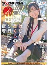 SDJS-309 แผนกโฆษณา Matsunaga Akari ปรากฏตัวครั้งที่สองของ AVดูห้าวันแรกของเธออย่างใกล้ชิด!การเปิดรับแสงลับ, อมควย, เล่นโลชั่น, การสำเร็จความใคร่ด้วยตัวเอง, 3P