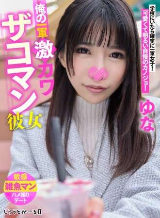 [未经审查-泄露] SIGLS-003 我的第一串超级可爱的女友尤娜