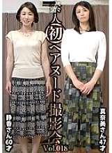 SIRON-018 ถ่ายภาพเปลือยมือสมัครเล่น เล่ม.018 ชิซูกะ นาคาโนะ อายุ 60 ปี /มานามิ อยุคาวะ 47 ปี