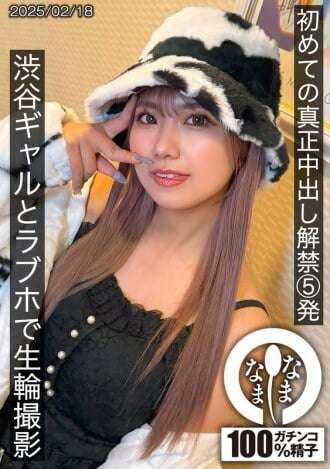 SNAMH-004 第一次真正的中出 5 枪涉谷辣妹，在爱情酒店和久井水户现场实拍