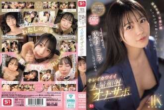 SONE-765 Cara hermosa, cara linda, ¿en qué cara te gustaría correrte? Kokoro Asano, que tiene dos caras, acepta felizmente la eyaculación... Hermoso y lindo apoyo para masturbación facial masiva