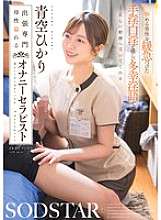 START-328 Hikari Aozora 是一位具有母性情的自慰治疗师，他通过温和、愉快的脏话、温柔的手交和口交，引导陷入困境的男人正确射精。