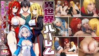 STCVS-027 [アナザーワールドハーレム〜パーティーで男だけが私だけのハーレムセックス〜] 1.ふしだらな魔法使いの恩返しフェラ 2.巨乳女戦士のおっぱいファック 3.風俗嬢の癒し系フェラ 4.ヒーローの3対1の乱交