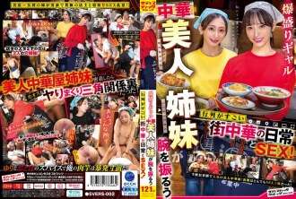 SVERS-002 在当地一家中餐厅的日常生活和性爱，两个漂亮的中国辣妹炫耀自己的表演，并排成长队！