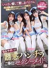 URKK-113 全力支持！性感女佣为你提供内裤照