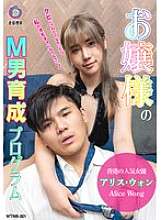 WTNB-001 Lady's Masochist Man 训练计划 Alice Wong