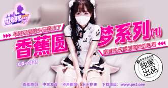 XJX0308 年轻可爱的小恶魔来到富婆的快乐装置里刺激她的阴蒂