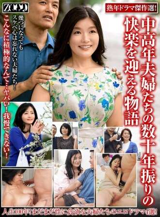 ZOOO-191 精选成熟戏剧的杰作！ - - 几十年来的关于中年和年长的夫妻的故事